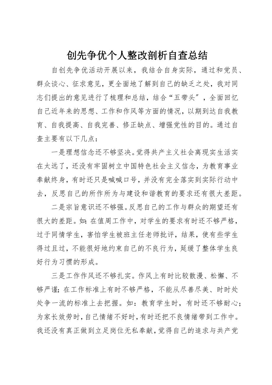 2023年创先争优个人整改剖析自查总结.docx_第1页