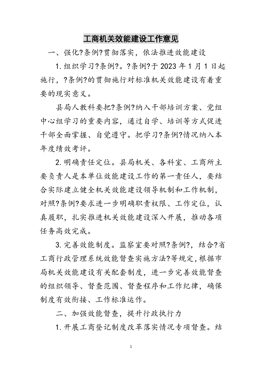 2023年工商机关效能建设工作意见范文.doc_第1页