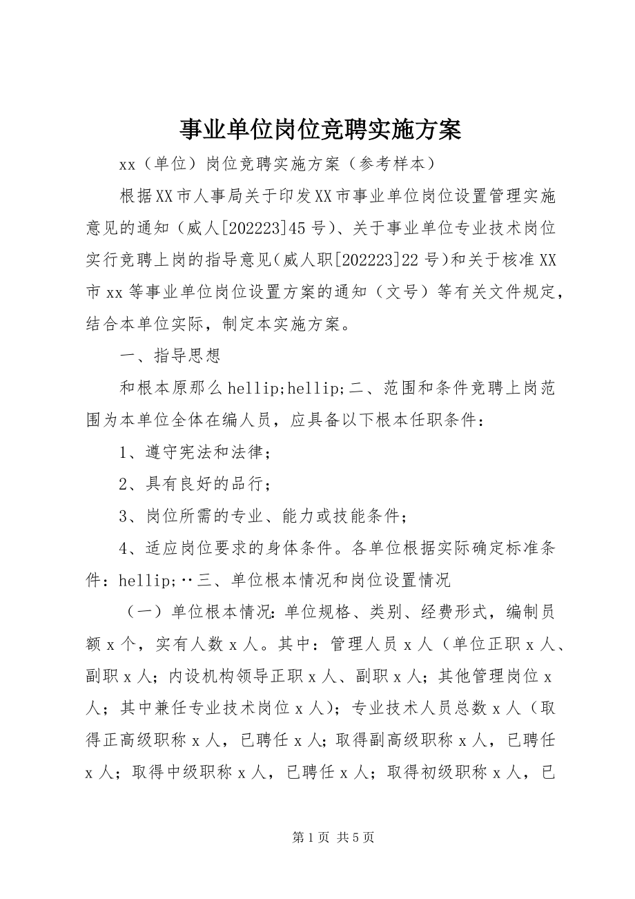 2023年事业单位岗位竞聘实施方案.docx_第1页