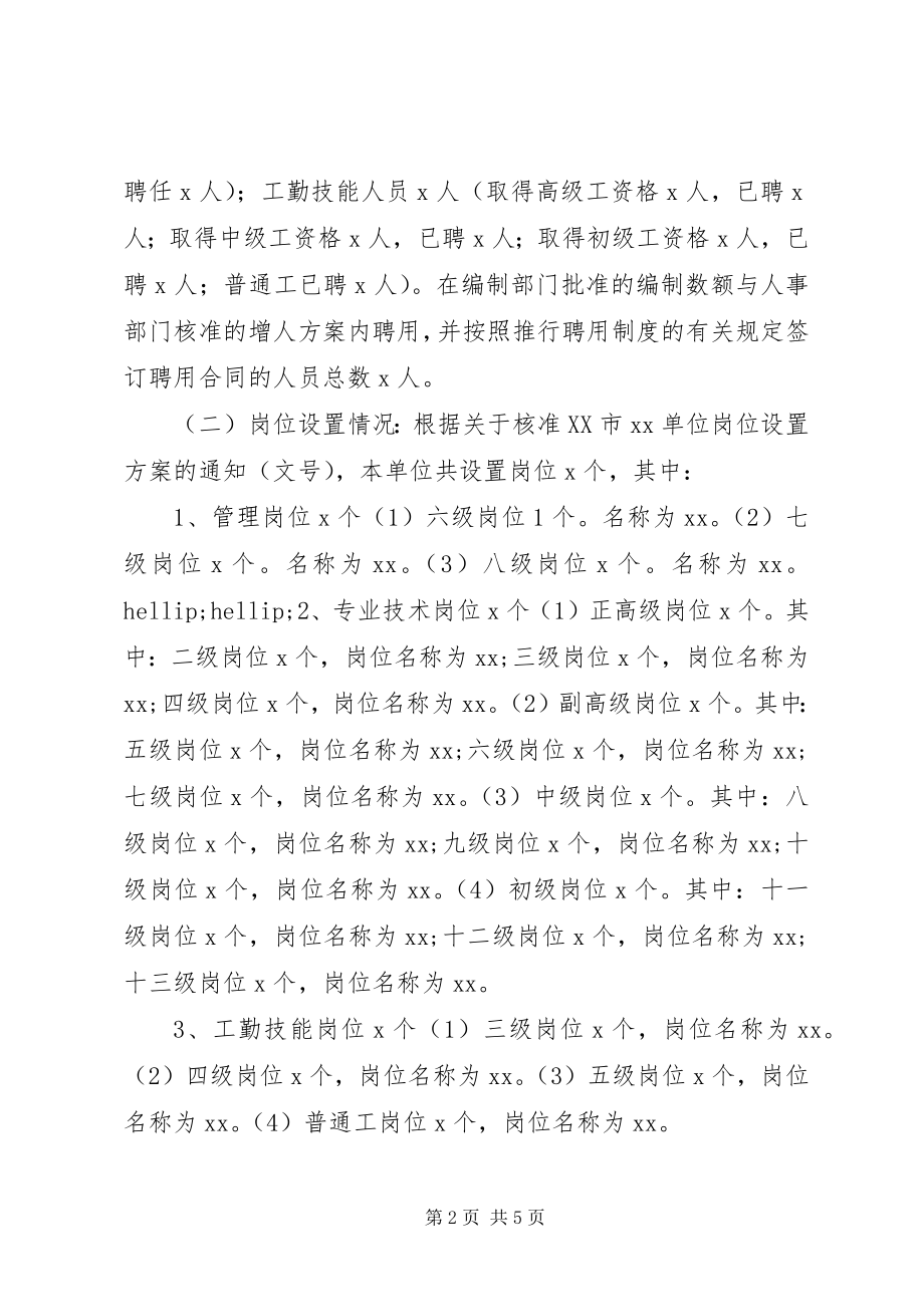 2023年事业单位岗位竞聘实施方案.docx_第2页