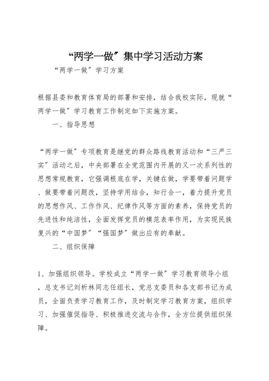 2023年两学一做集中学习活动方案 22.doc_第1页