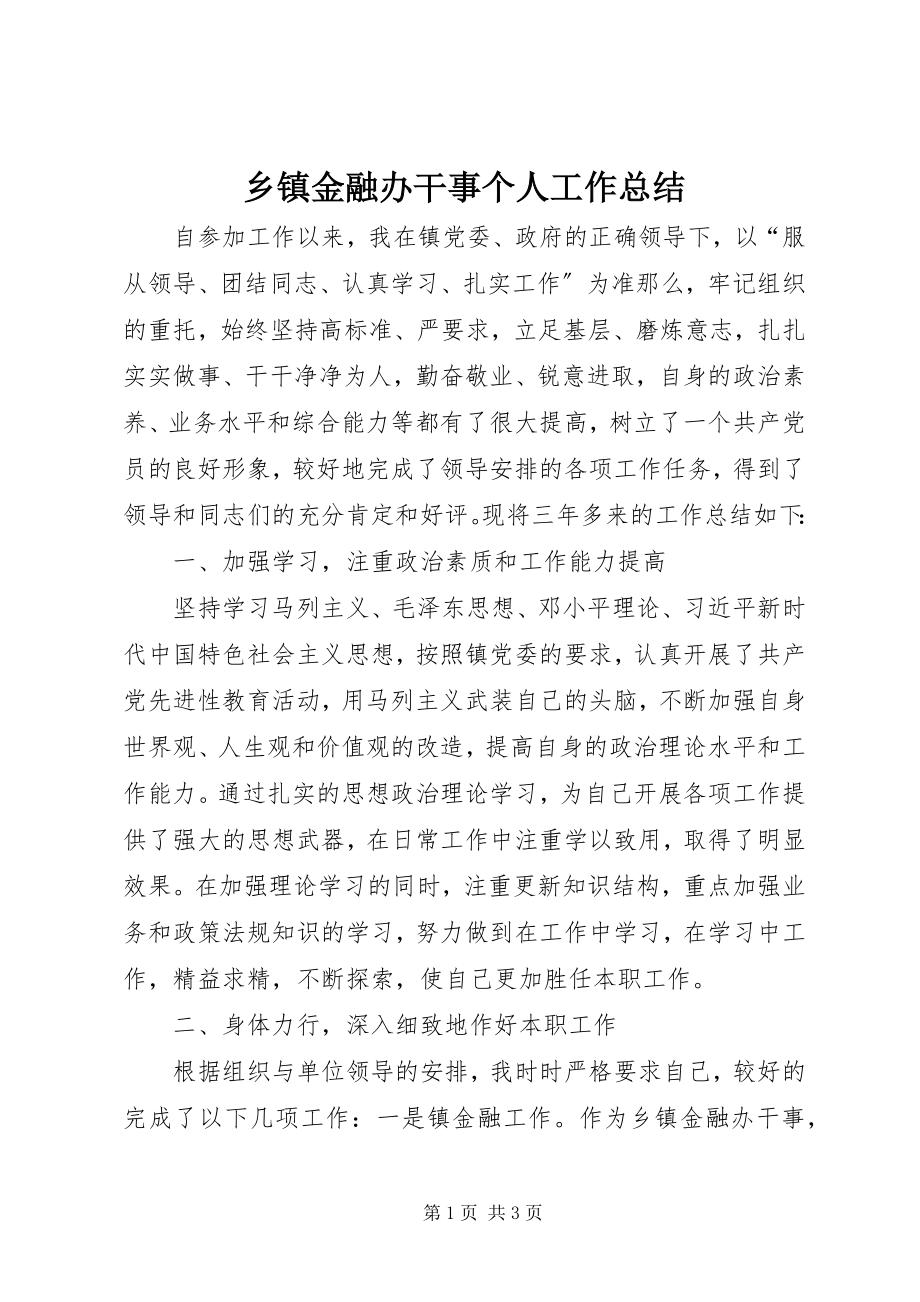 2023年乡镇金融办干事个人工作总结.docx_第1页