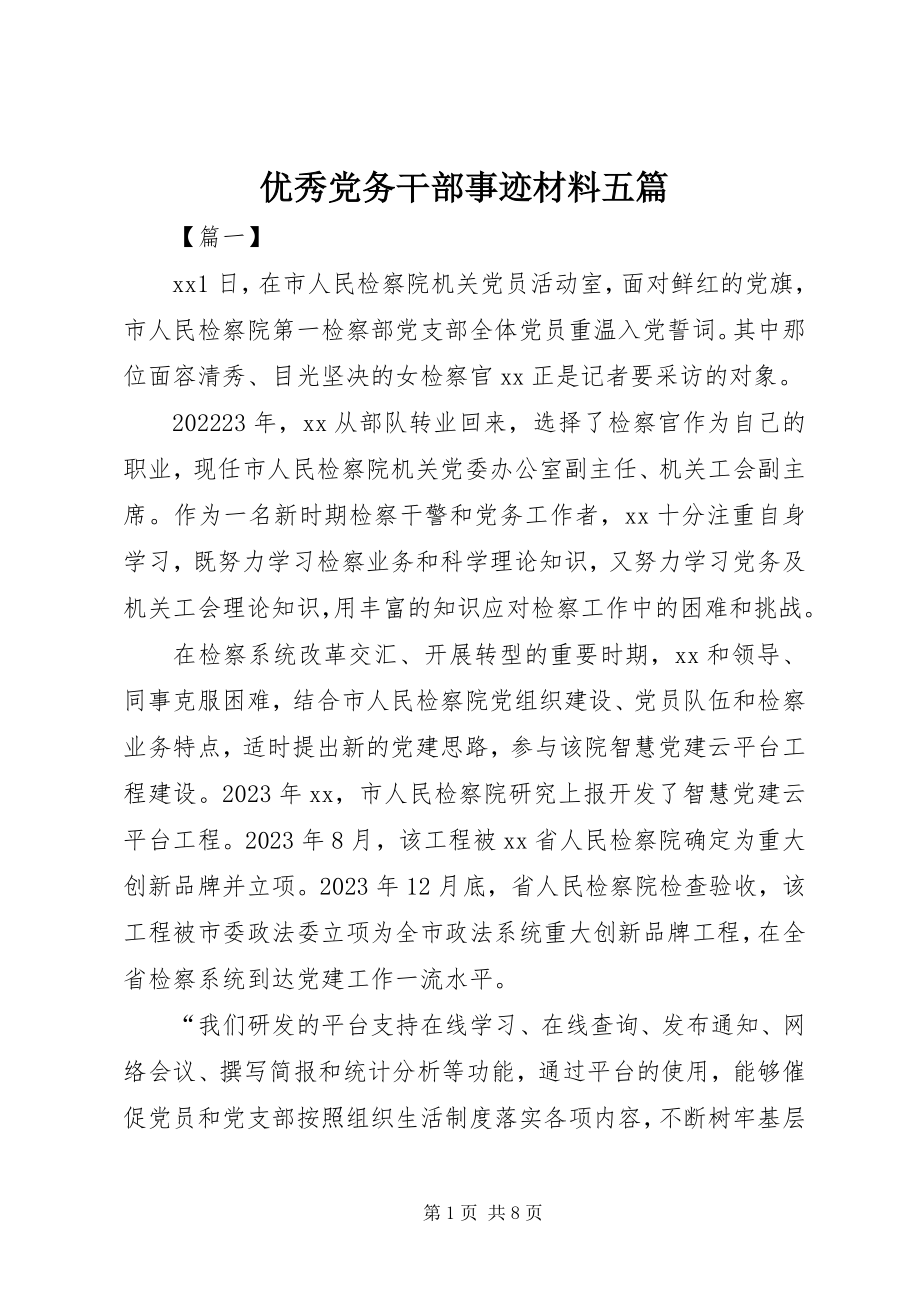 2023年优秀党务干部事迹材料五篇.docx_第1页