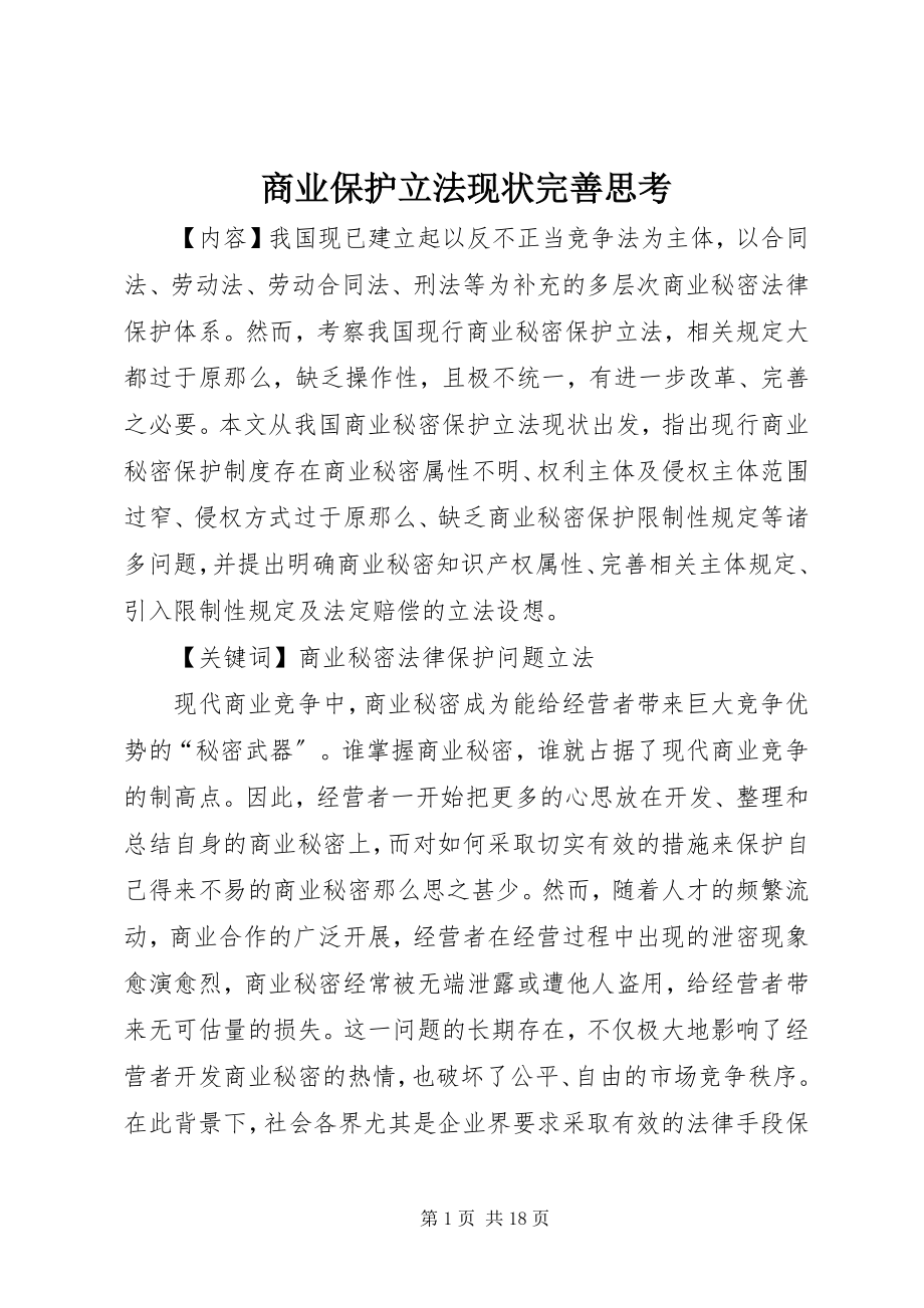 2023年商业保护立法现状完善思考.docx_第1页