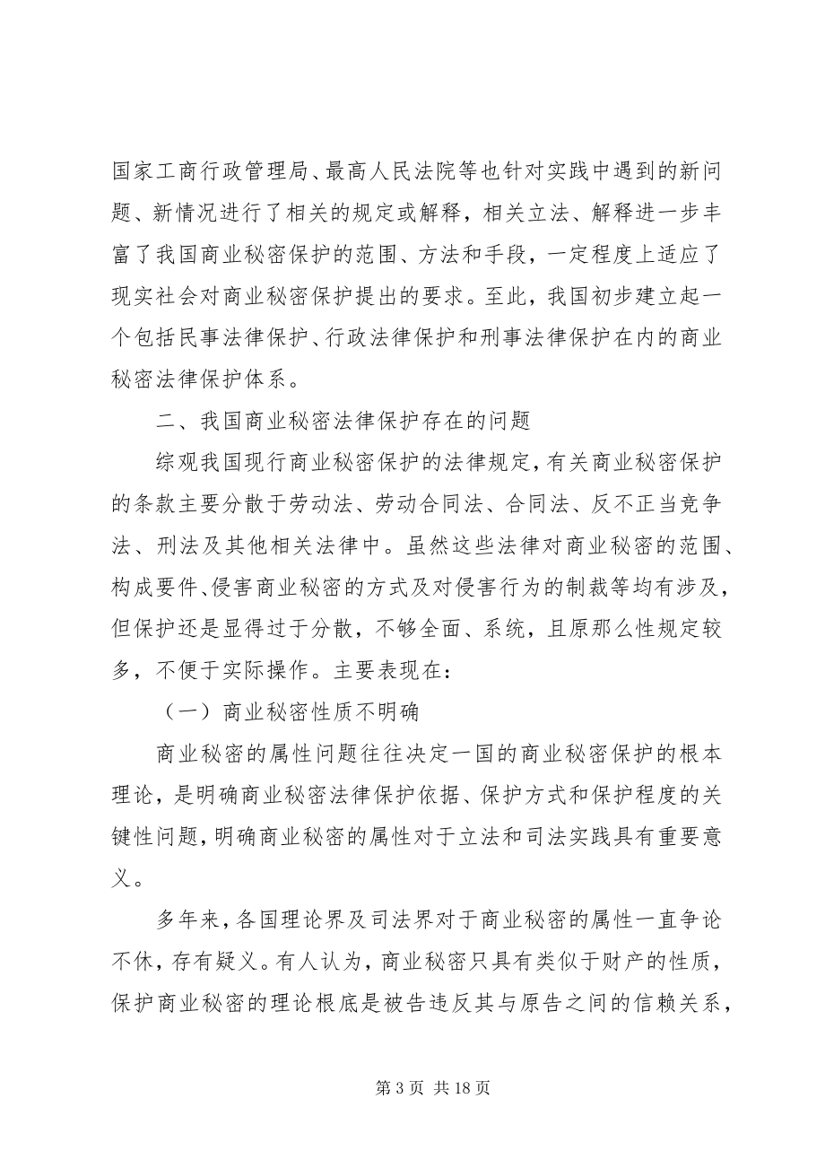 2023年商业保护立法现状完善思考.docx_第3页