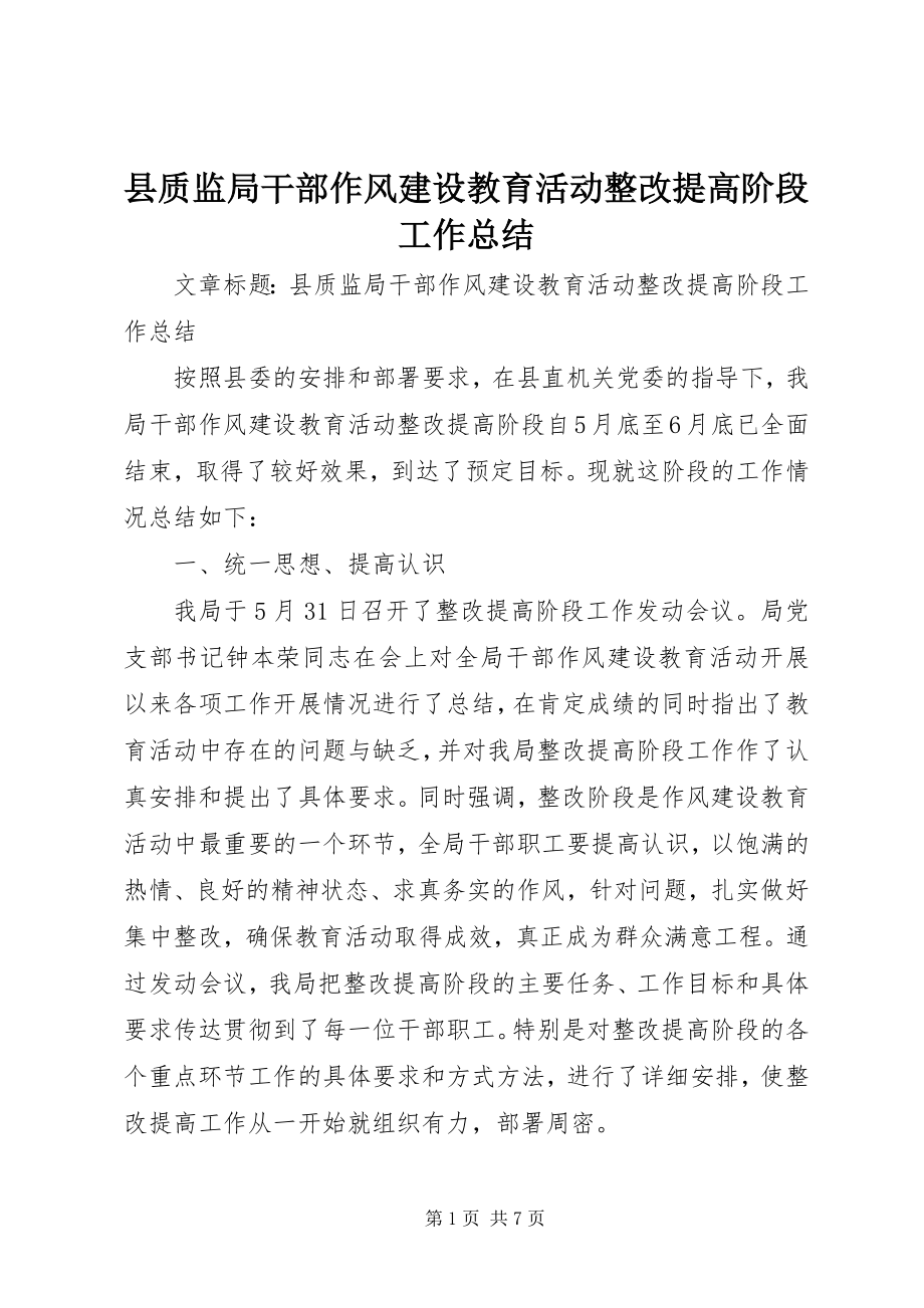 2023年县质监局干部作风建设教育活动整改提高阶段工作总结.docx_第1页