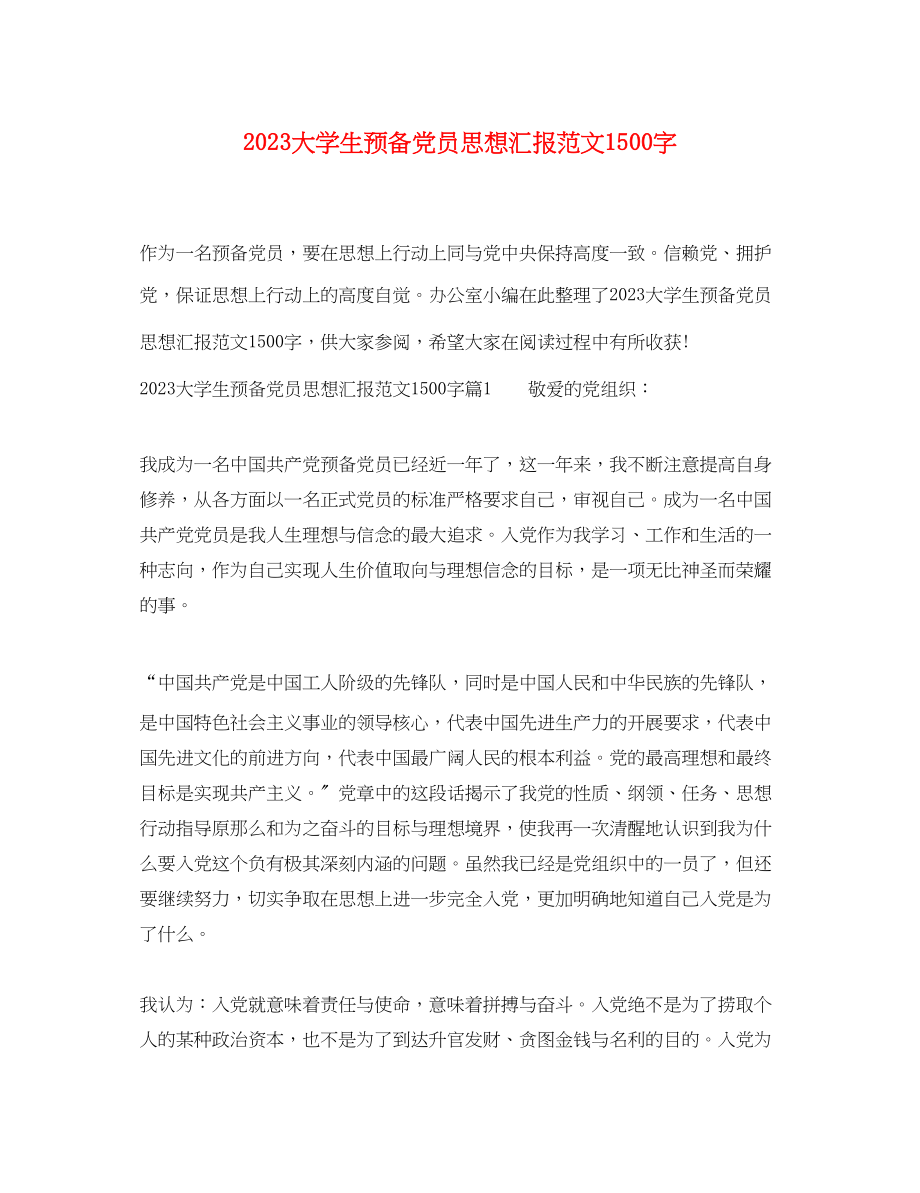 2023年大学生预备党员思想汇报1500字2.docx_第1页