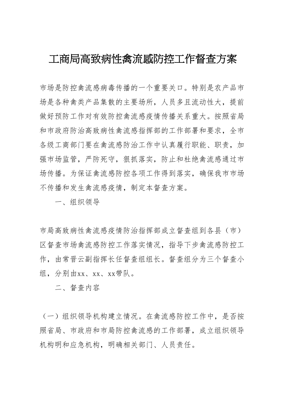 2023年工商局高致病性禽流感防控工作督查方案.doc_第1页