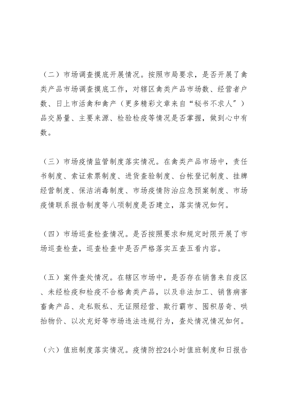 2023年工商局高致病性禽流感防控工作督查方案.doc_第2页