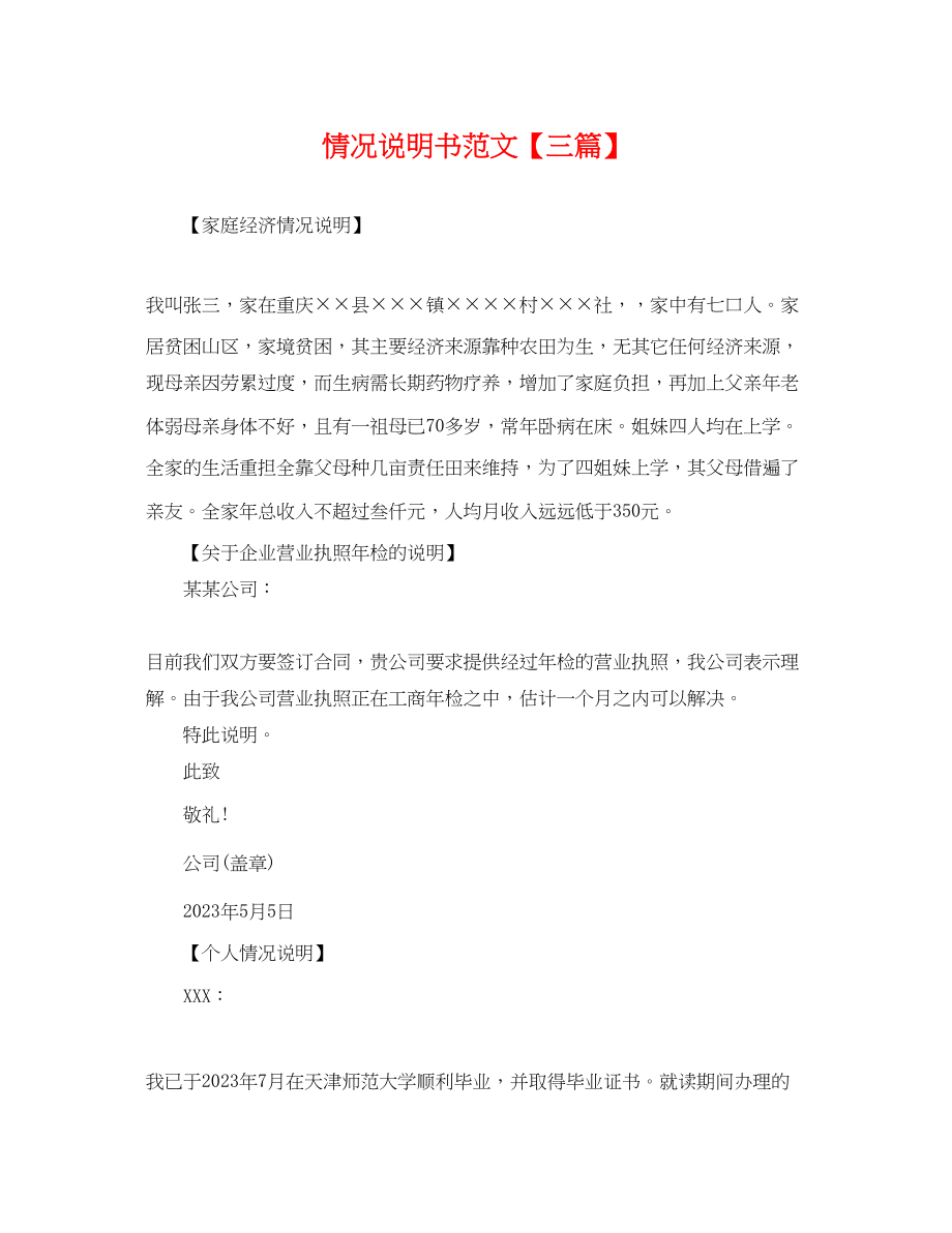 2023年情况说明书范文三篇.docx_第1页