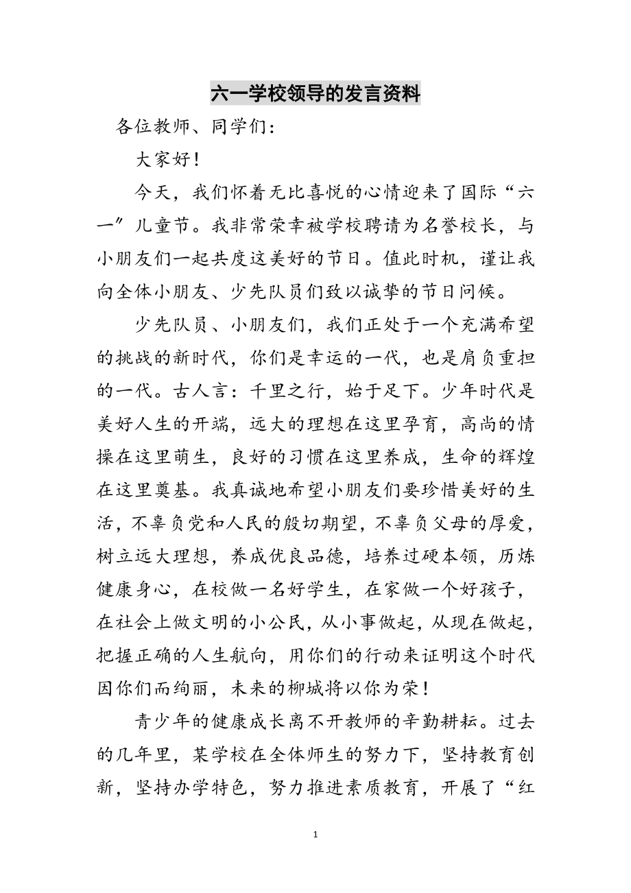 2023年六一学校领导的发言资料范文.doc_第1页