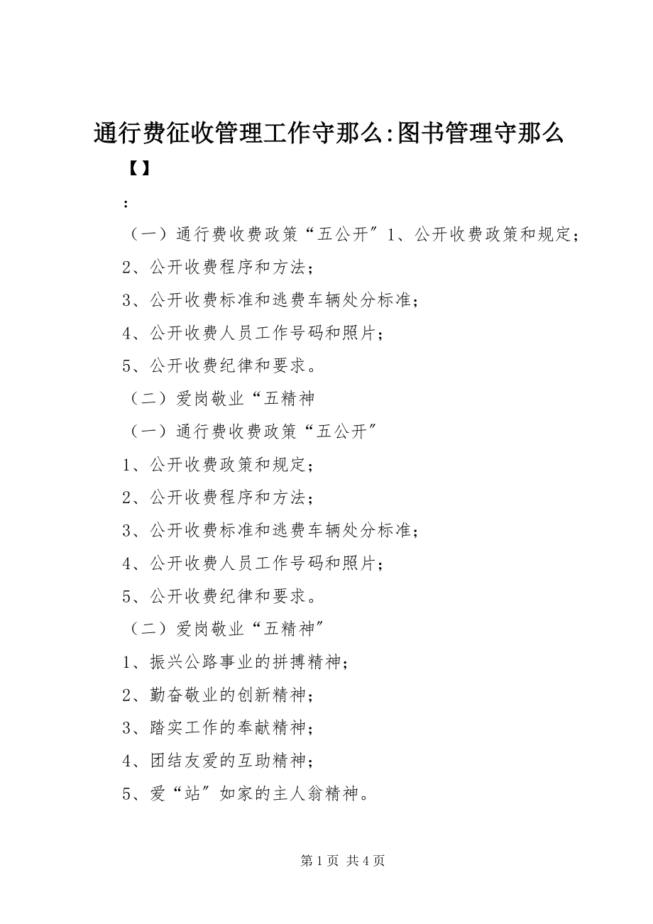 2023年通行费征收管理工作守则图书管理守则.docx_第1页