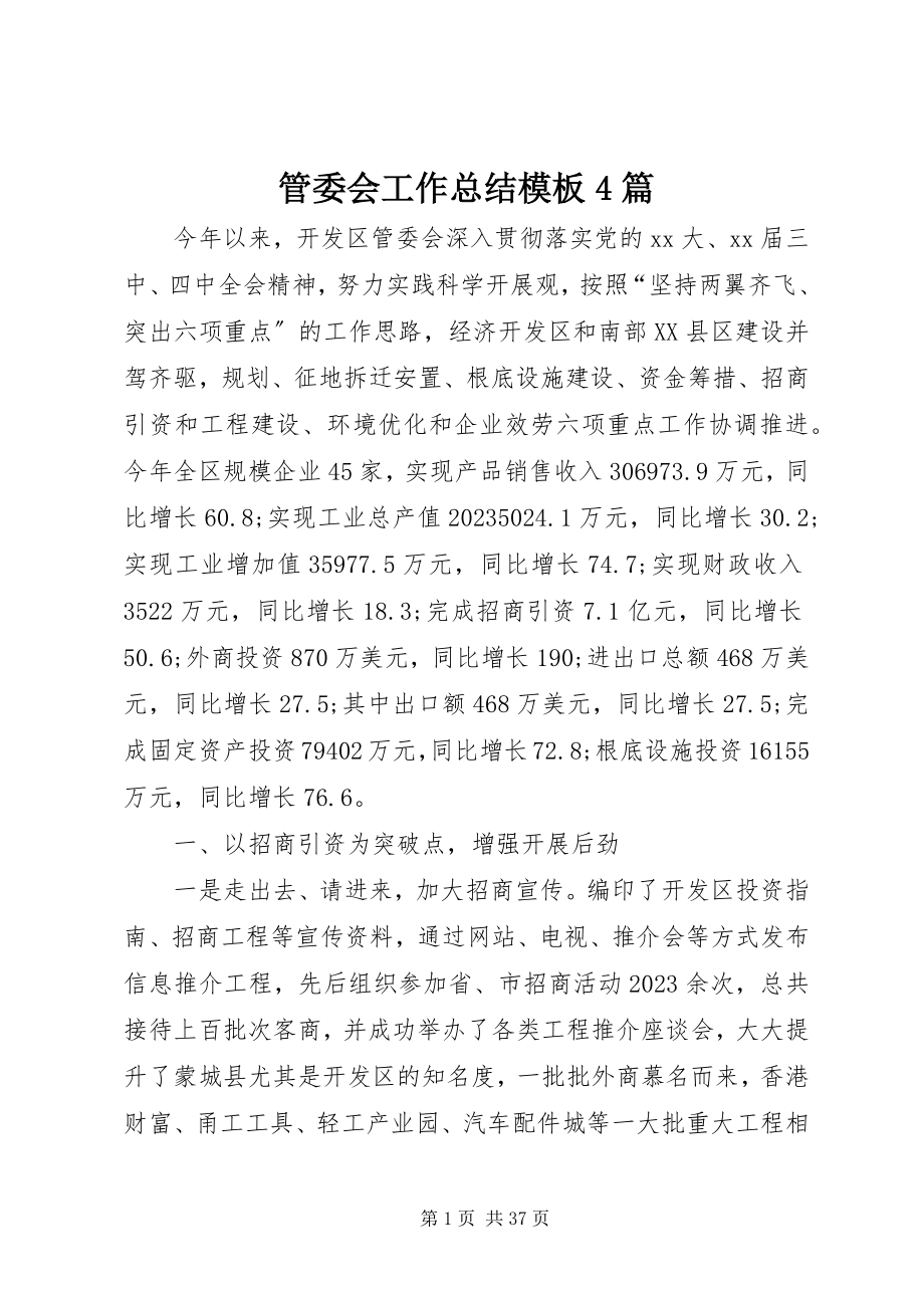 2023年管委会工作总结模板4篇.docx_第1页