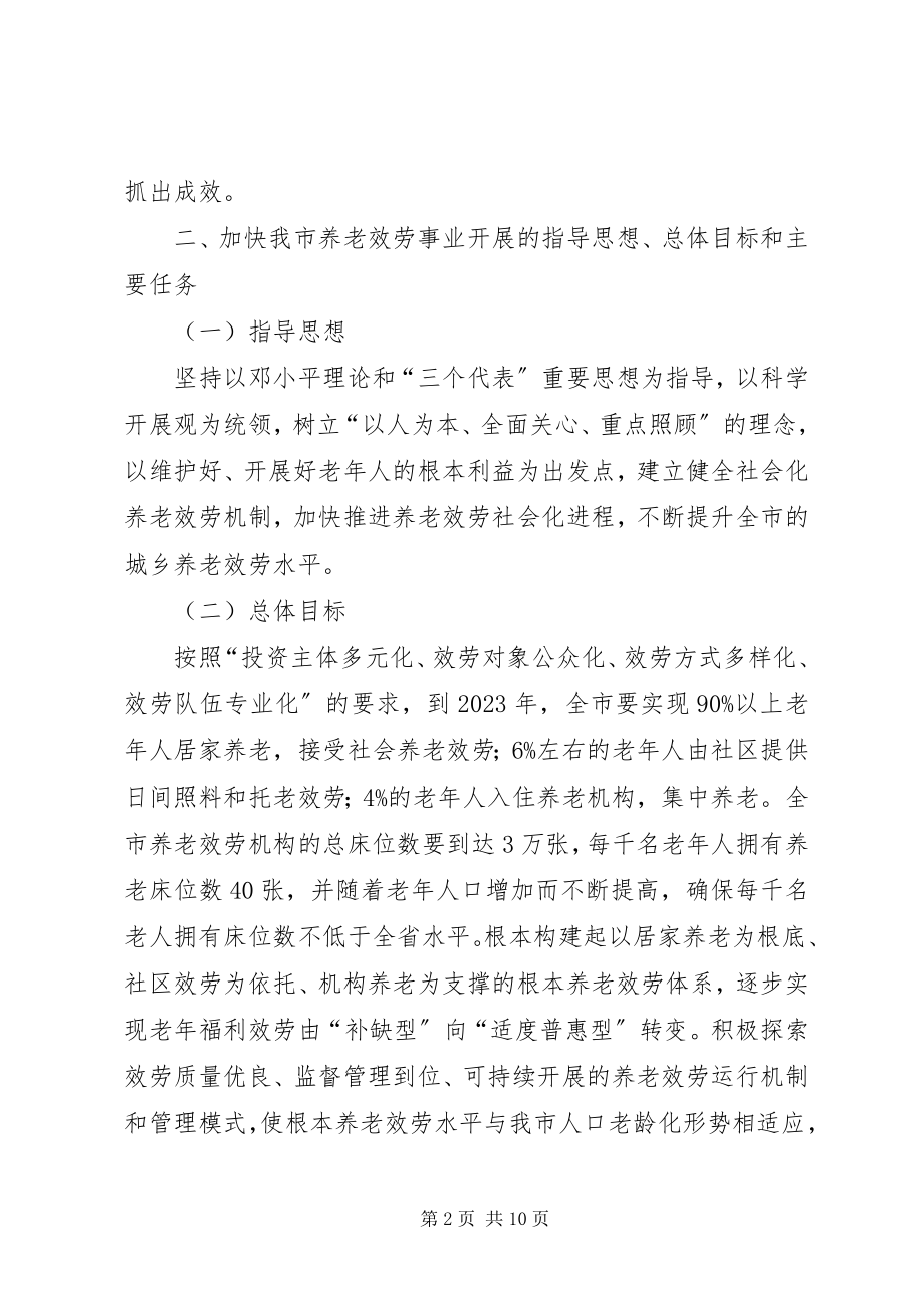 2023年养老事业指导意见.docx_第2页