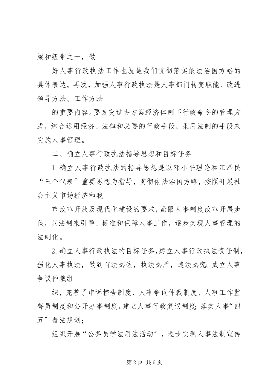 2023年上半年人事局人事行政执法工作总结.docx_第2页