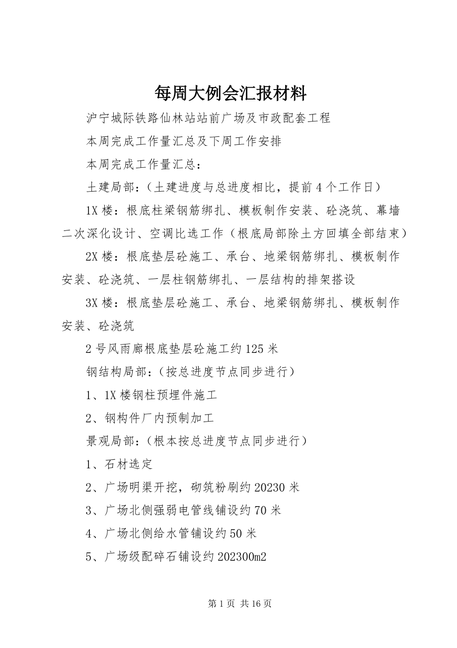 2023年每周大例会汇报材料.docx_第1页