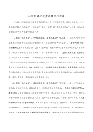 社区网格化服务治理工作汇报.docx