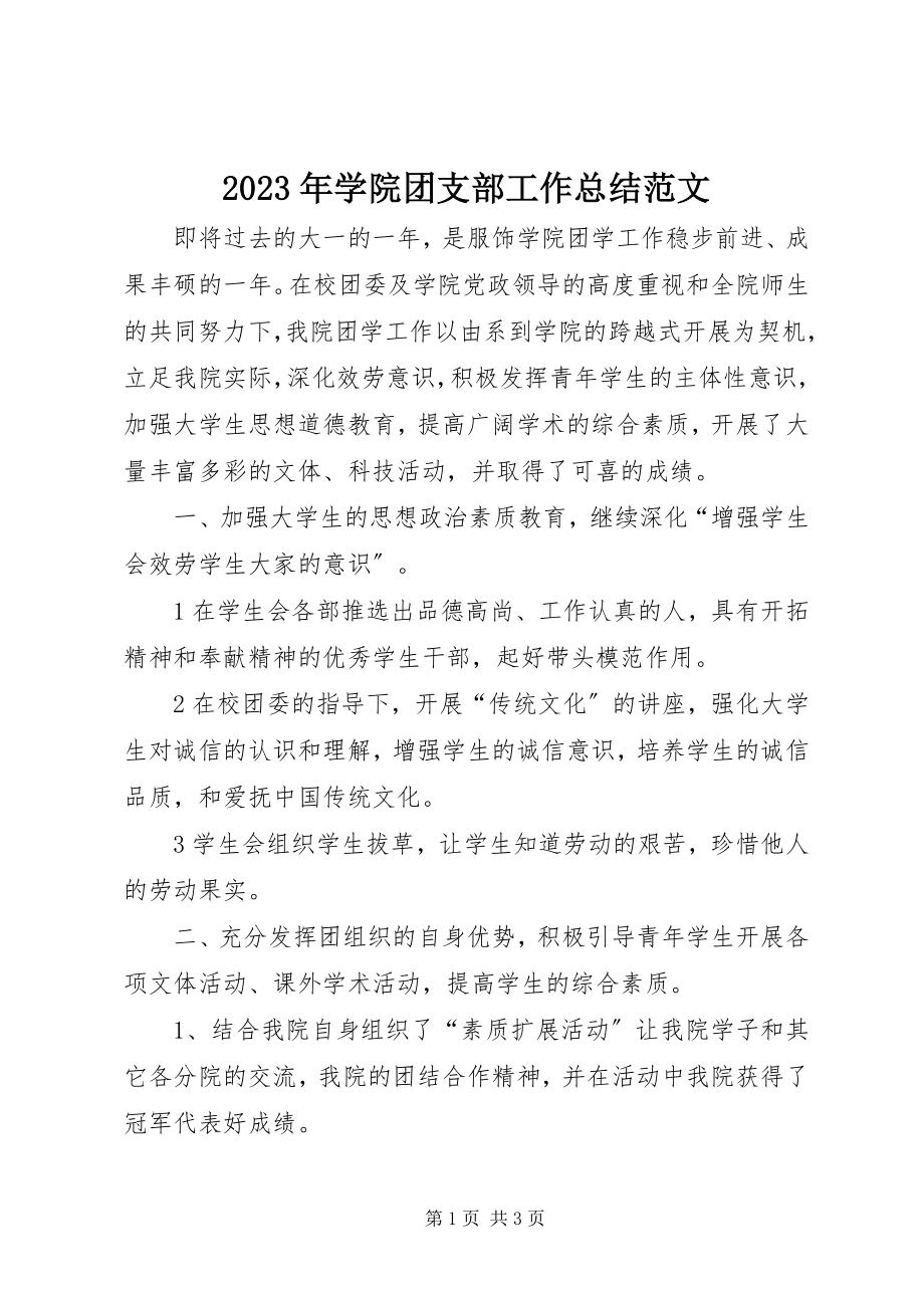 2023年学院团支部工作总结.docx_第1页