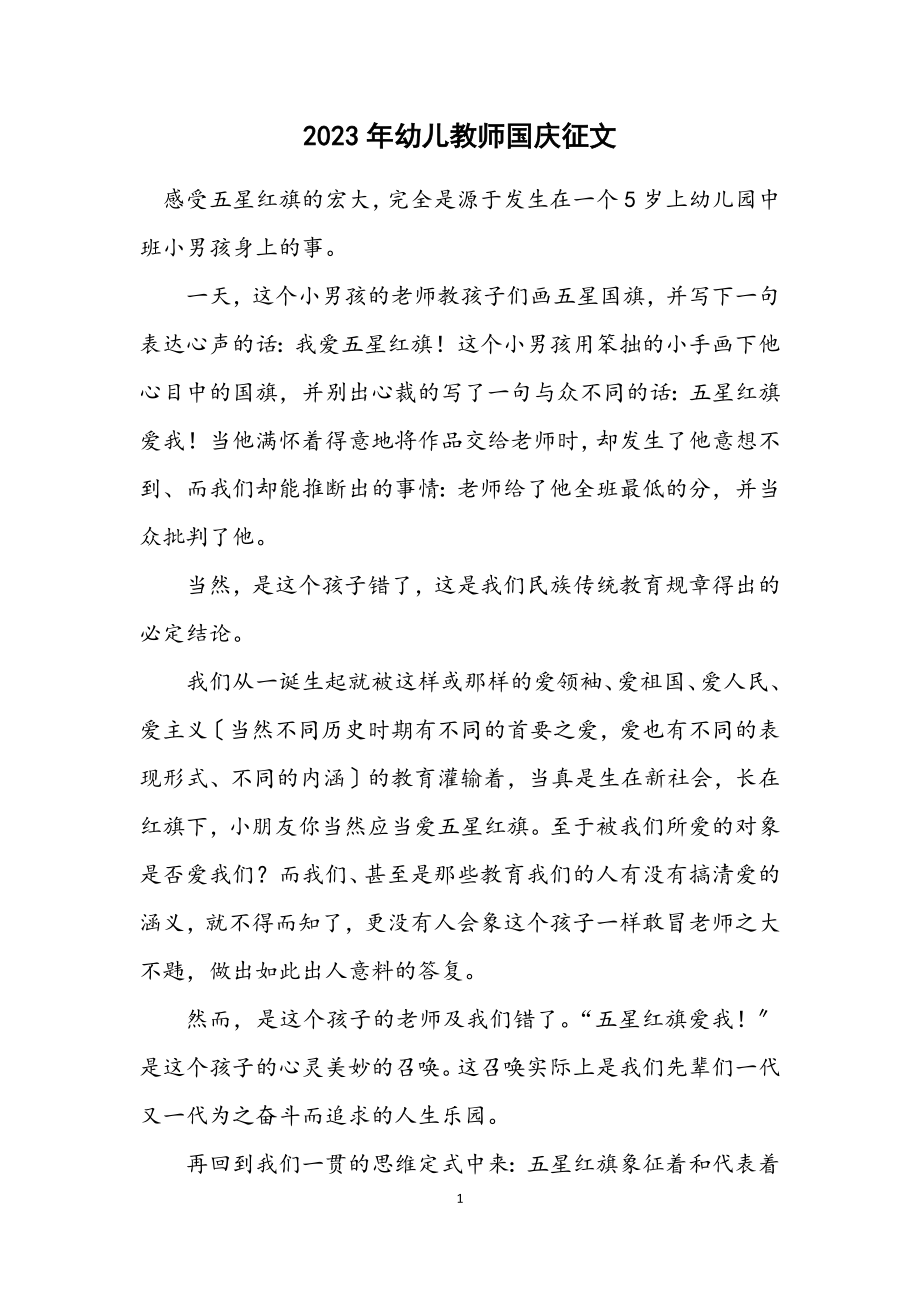 2023年幼儿教师国庆征文.docx_第1页