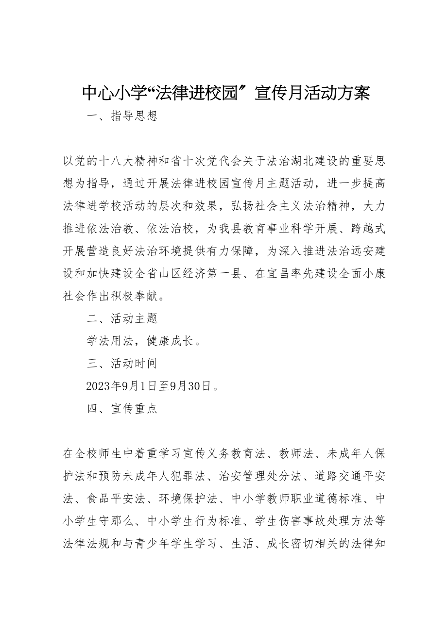 2023年中心小学法律进校园宣传月活动方案.doc_第1页