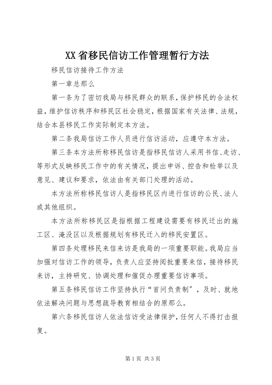 2023年XX省移民信访工作管理暂行办法新编.docx_第1页