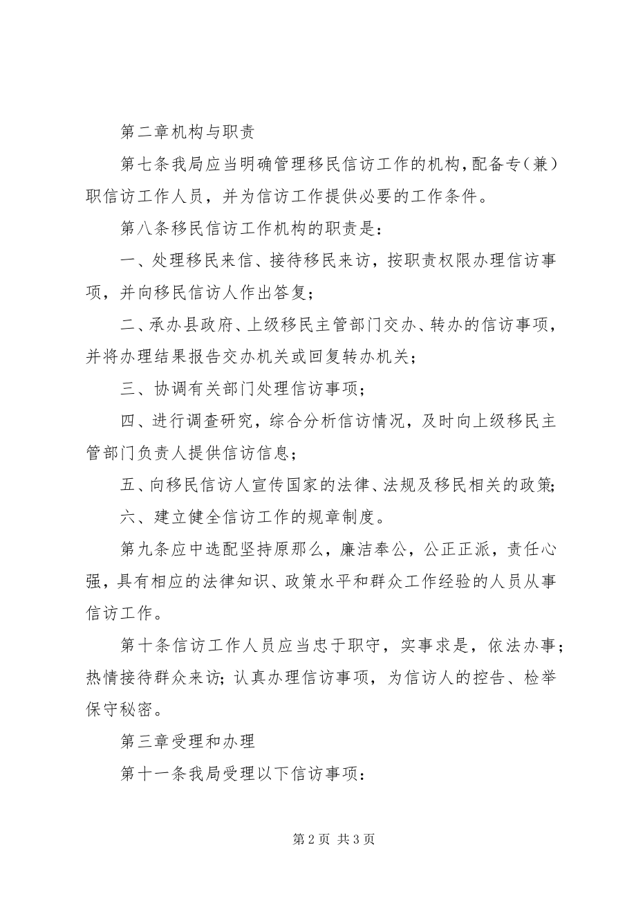 2023年XX省移民信访工作管理暂行办法新编.docx_第2页