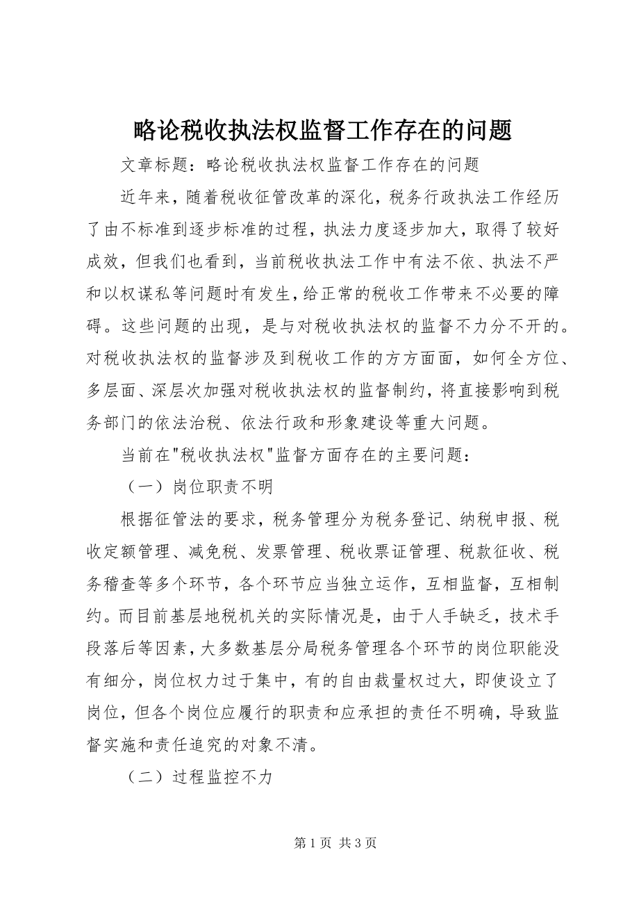 2023年略论税收执法权监督工作存在的问题.docx_第1页