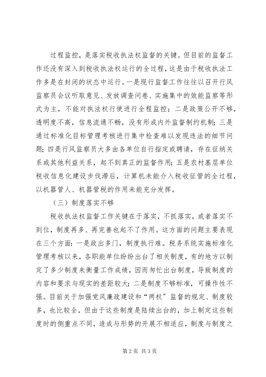 2023年略论税收执法权监督工作存在的问题.docx_第2页