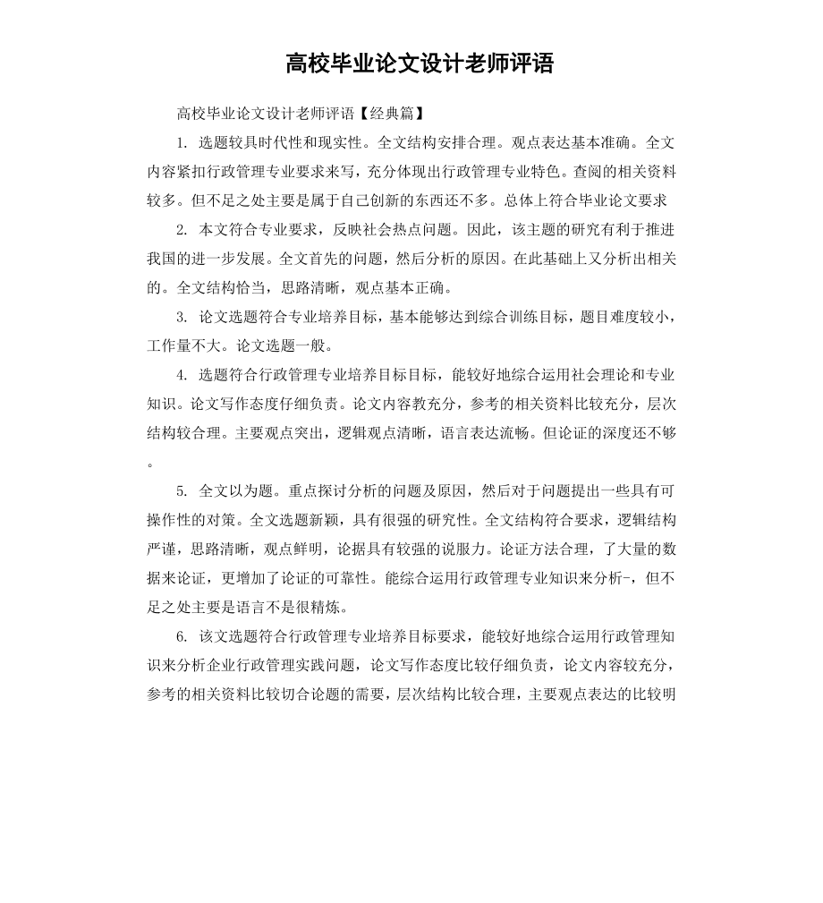 高校毕业论文设计老师评语.docx_第1页