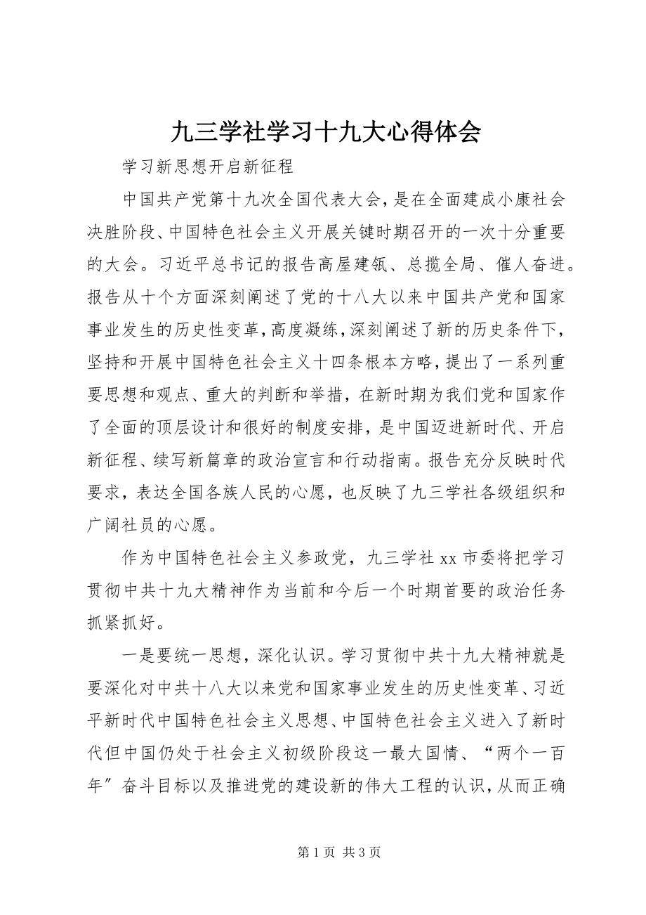 2023年九三学社学习十九大心得体会.docx_第1页