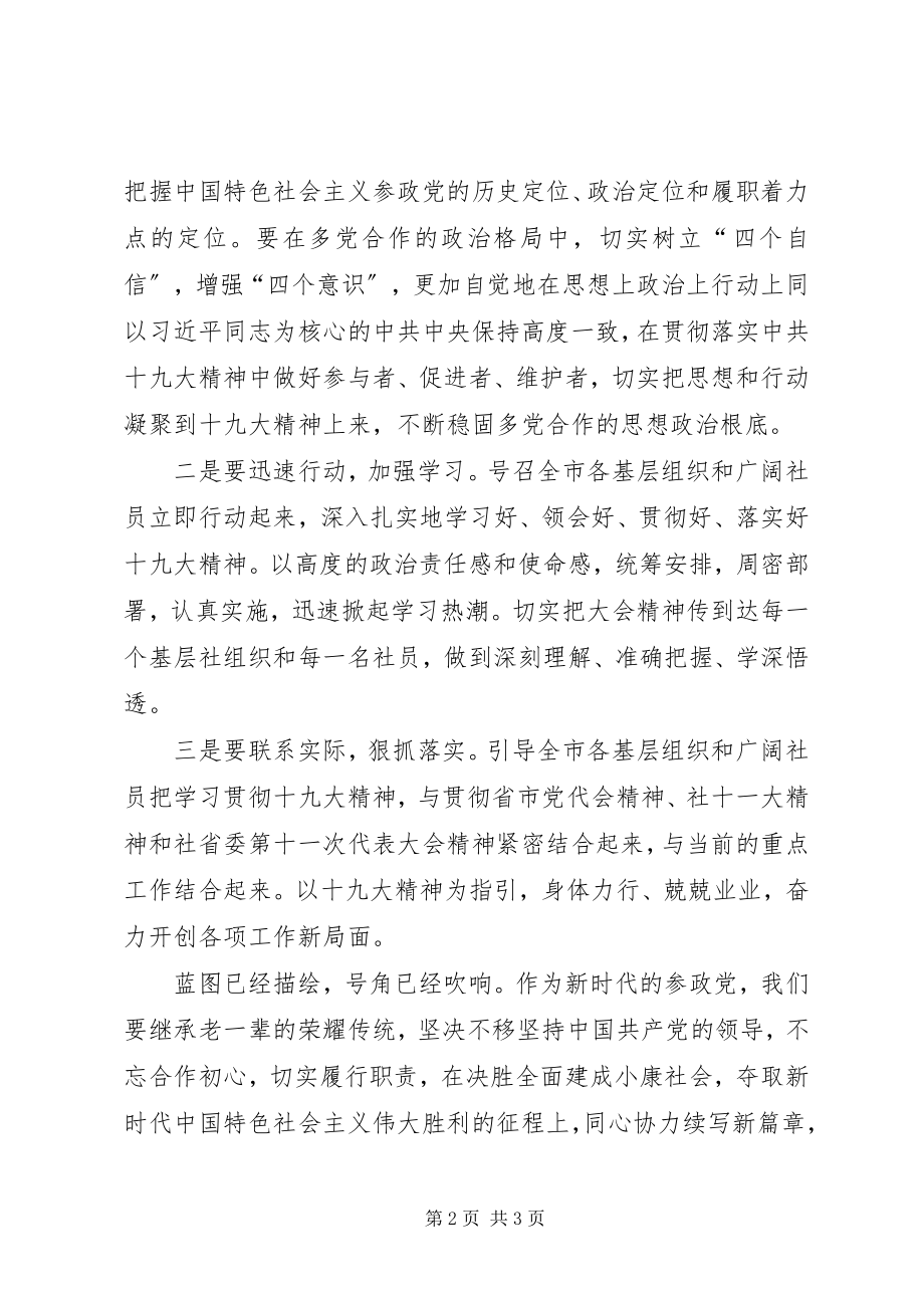 2023年九三学社学习十九大心得体会.docx_第2页