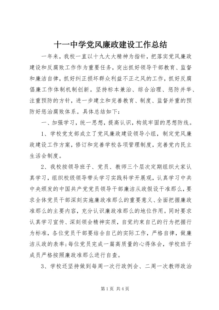 2023年十一中学党风廉政建设工作总结.docx_第1页