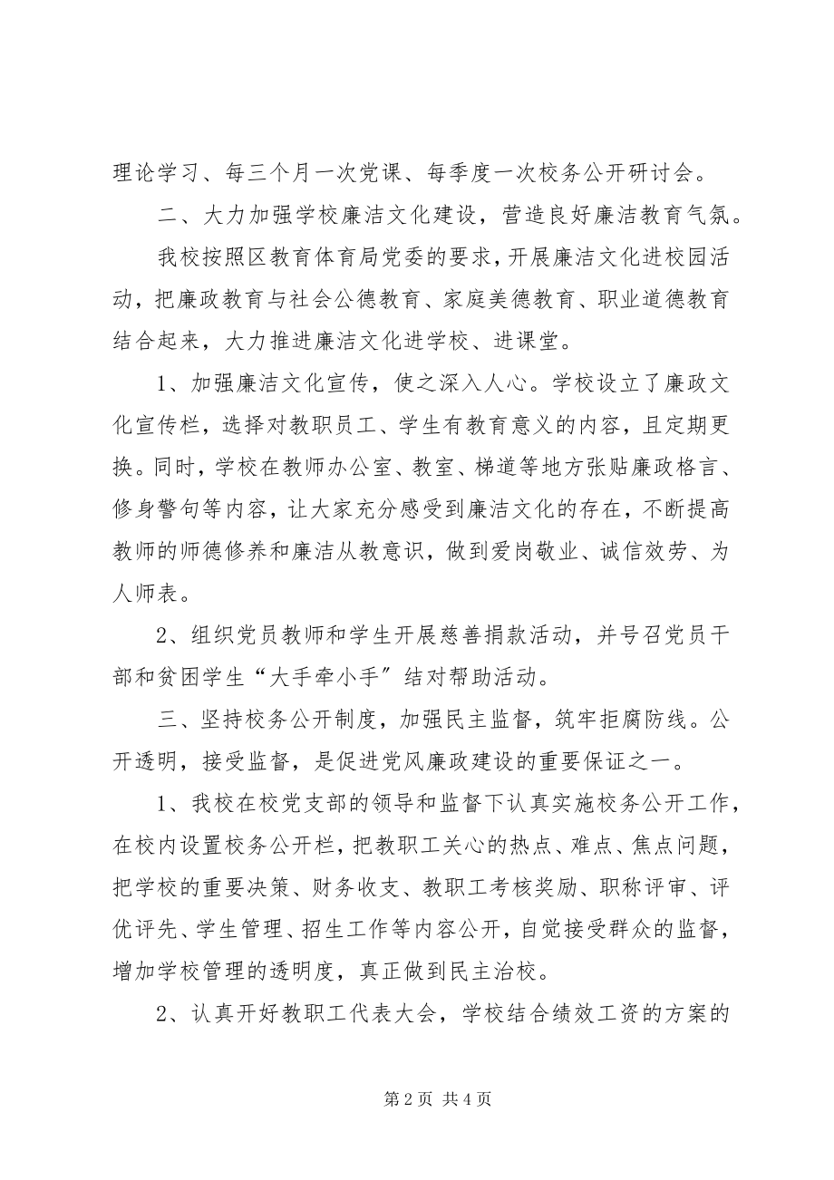 2023年十一中学党风廉政建设工作总结.docx_第2页