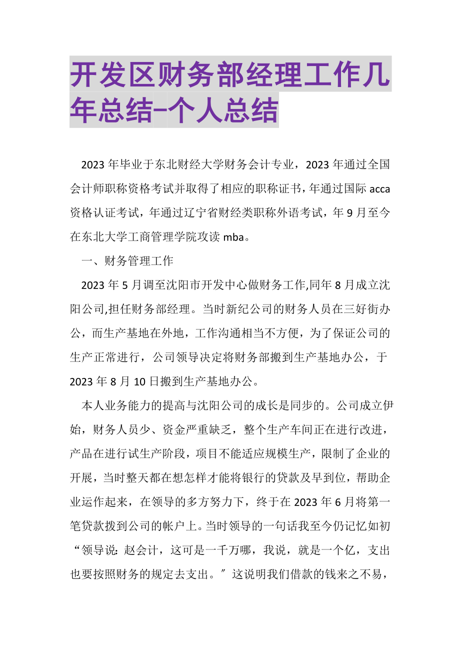 2023年开发区财务部经理工作几年总结个人总结.doc_第1页