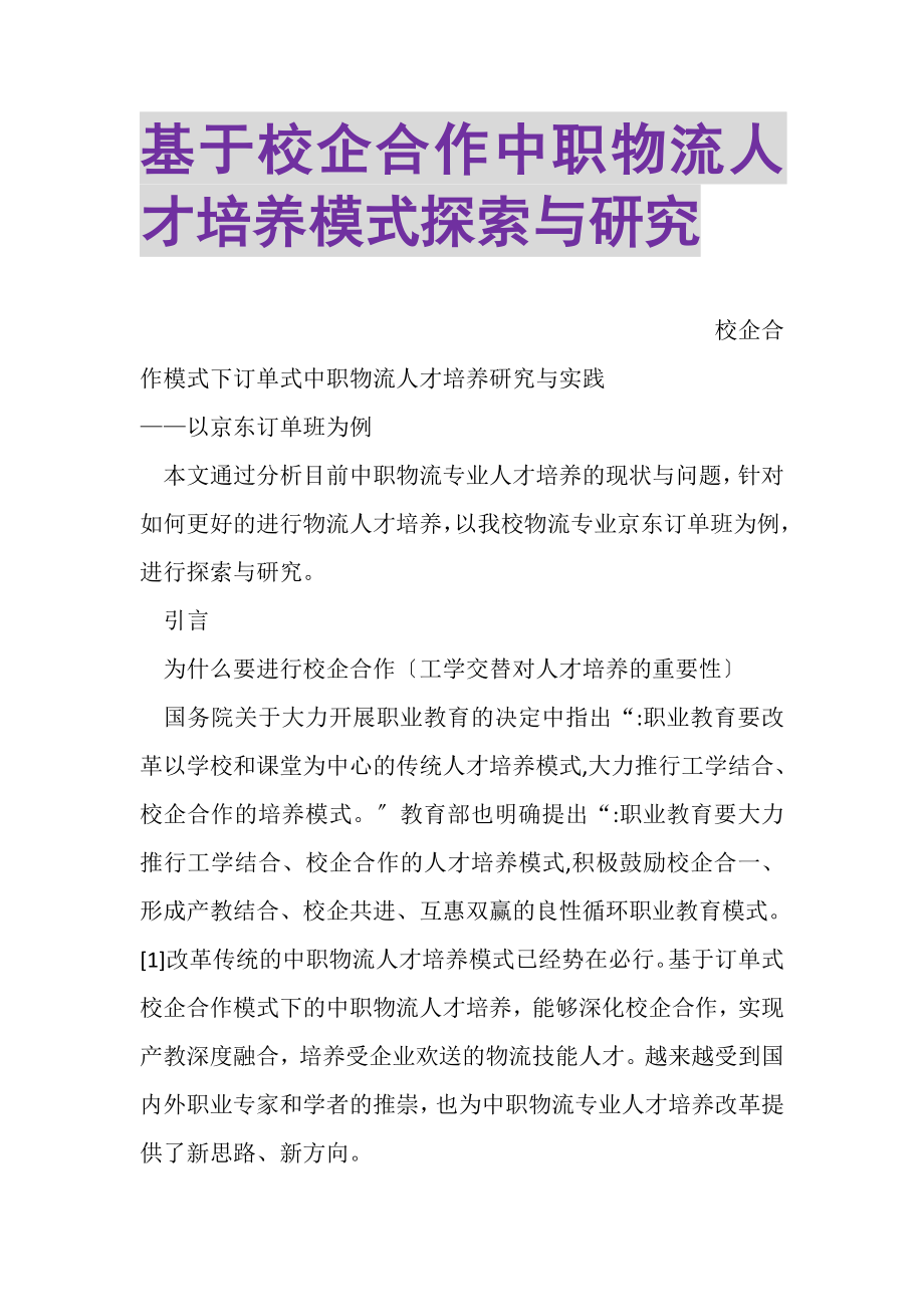 2023年基于校企合作中职物流人才培养模式探索与研究.doc_第1页