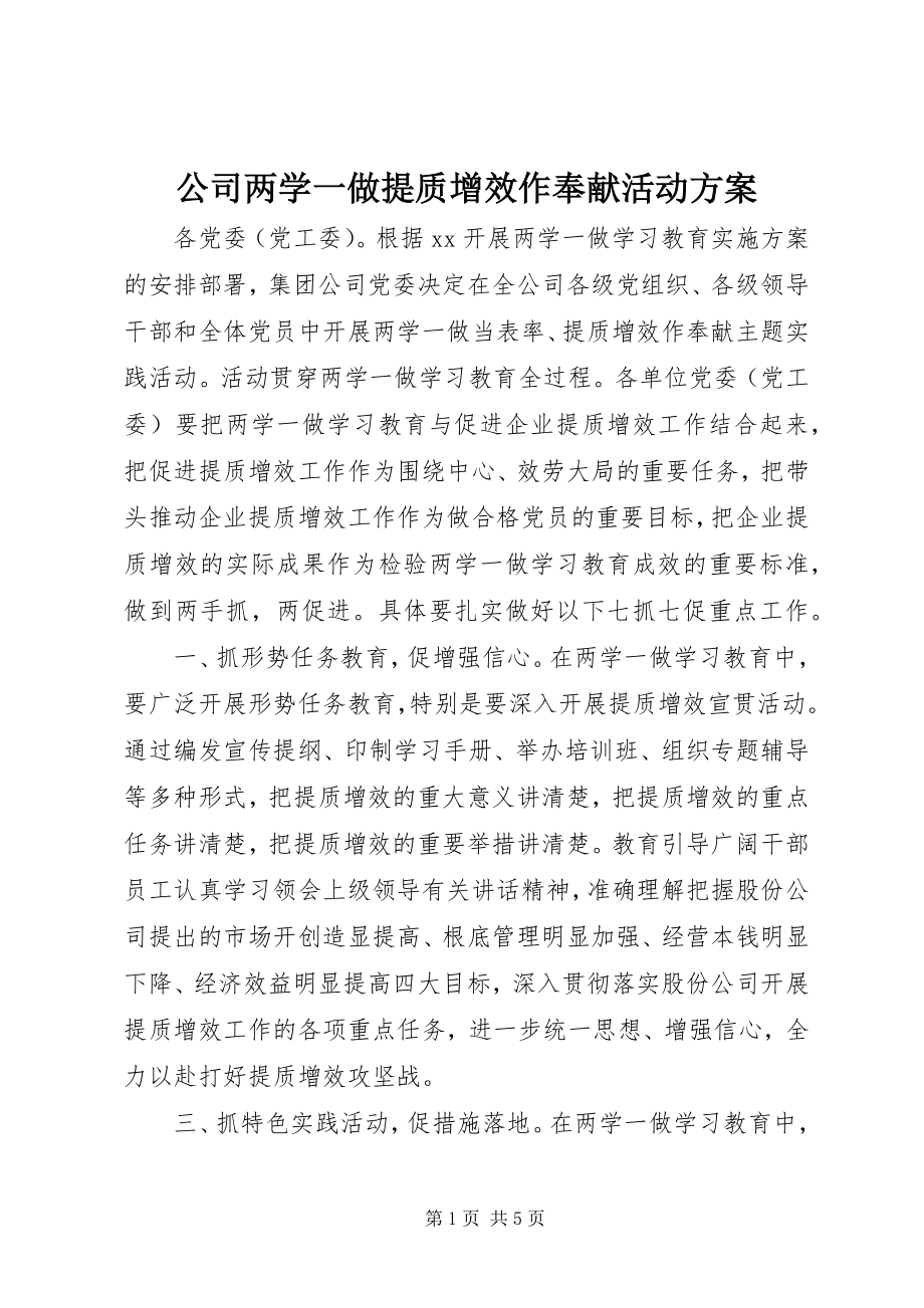 2023年公司两学一做提质增效作贡献活动方案.docx_第1页