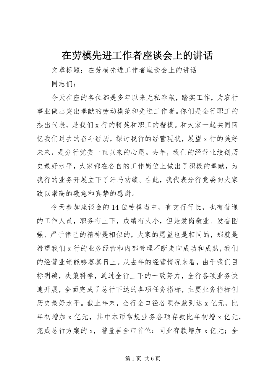 2023年在劳模先进工作者座谈会上的致辞.docx_第1页