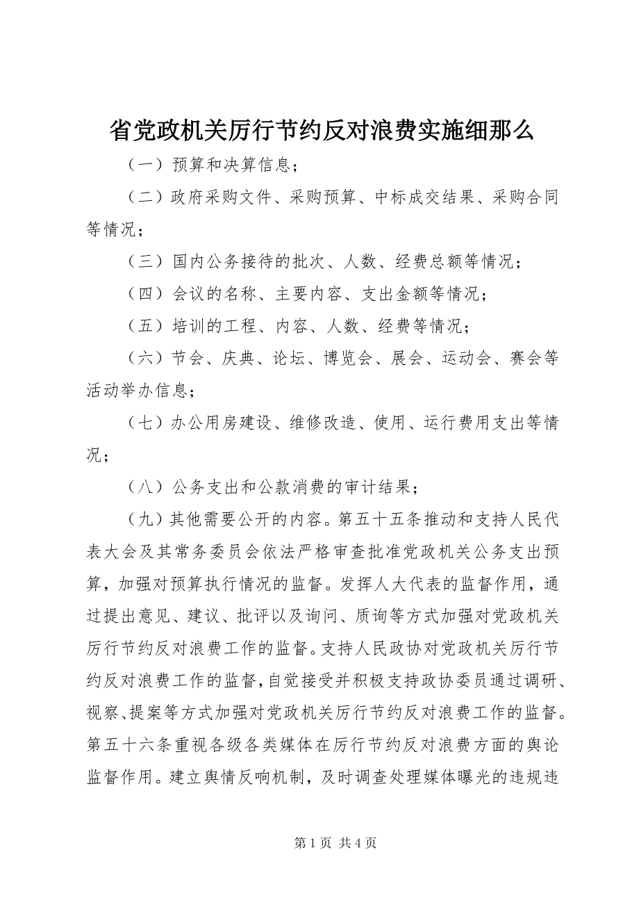 2023年省党政机关厉行节约反对浪费实施细则.docx_第1页