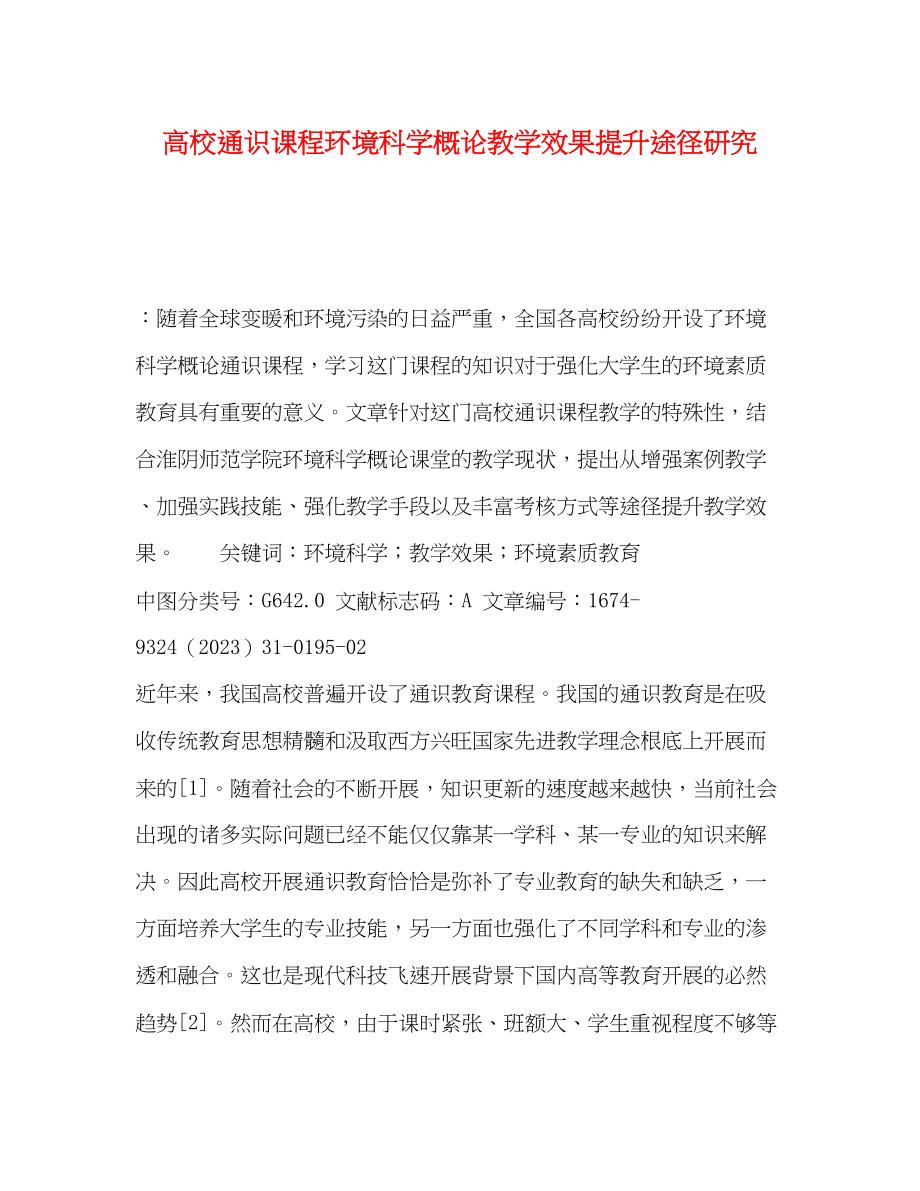 2023年高校通识课程《环境科学概论》教学效果提升途径研究.docx_第1页