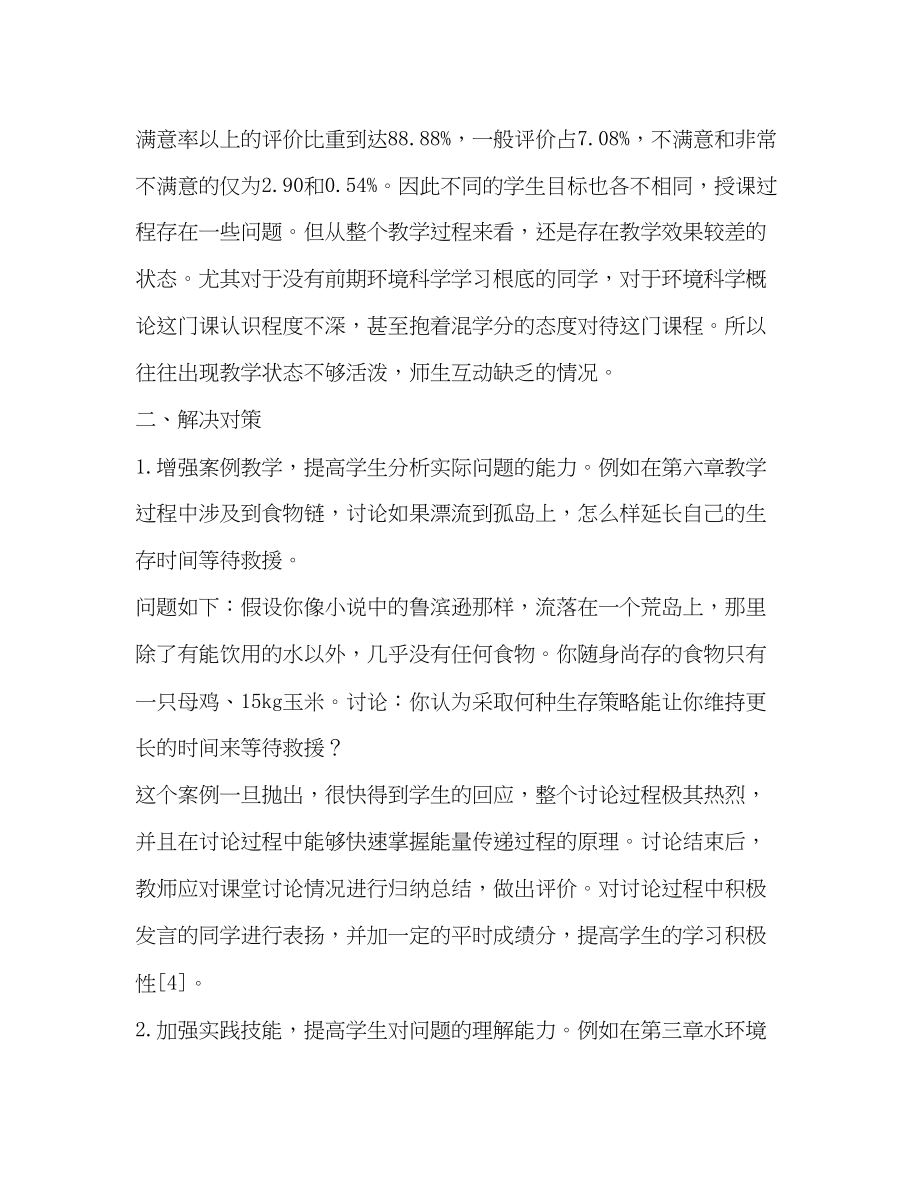 2023年高校通识课程《环境科学概论》教学效果提升途径研究.docx_第3页