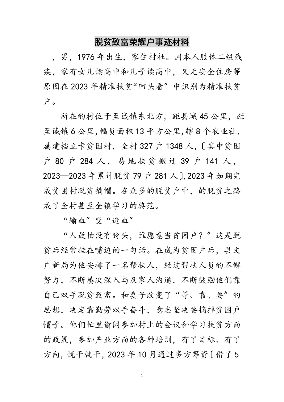 2023年脱贫致富光荣户事迹材料范文.doc_第1页