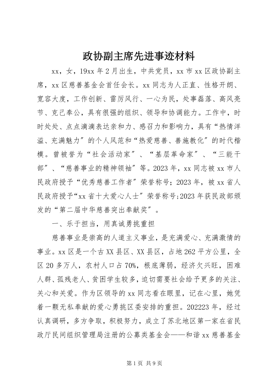 2023年政协副主席先进事迹材料.docx_第1页