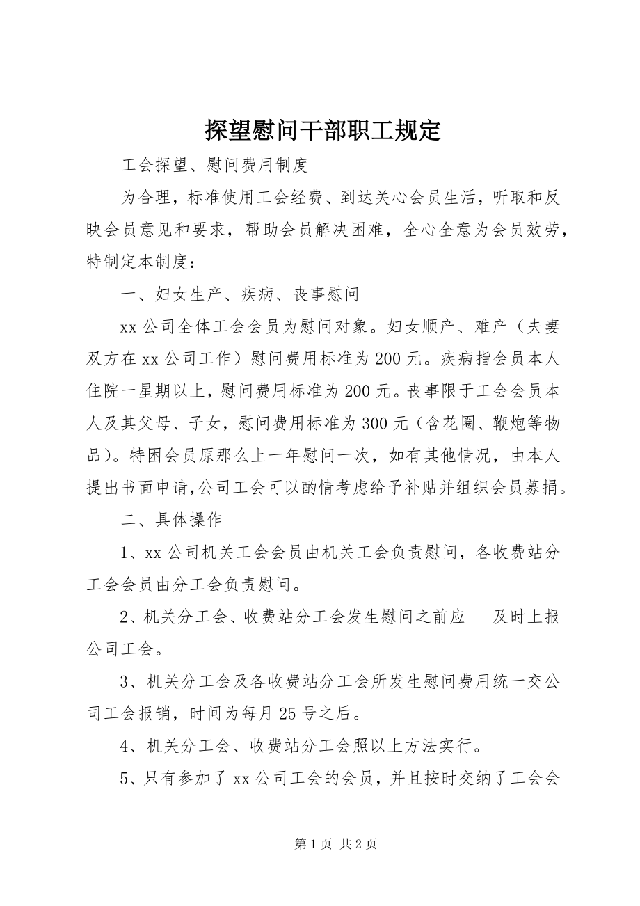 2023年探望慰问干部职工规定.docx_第1页