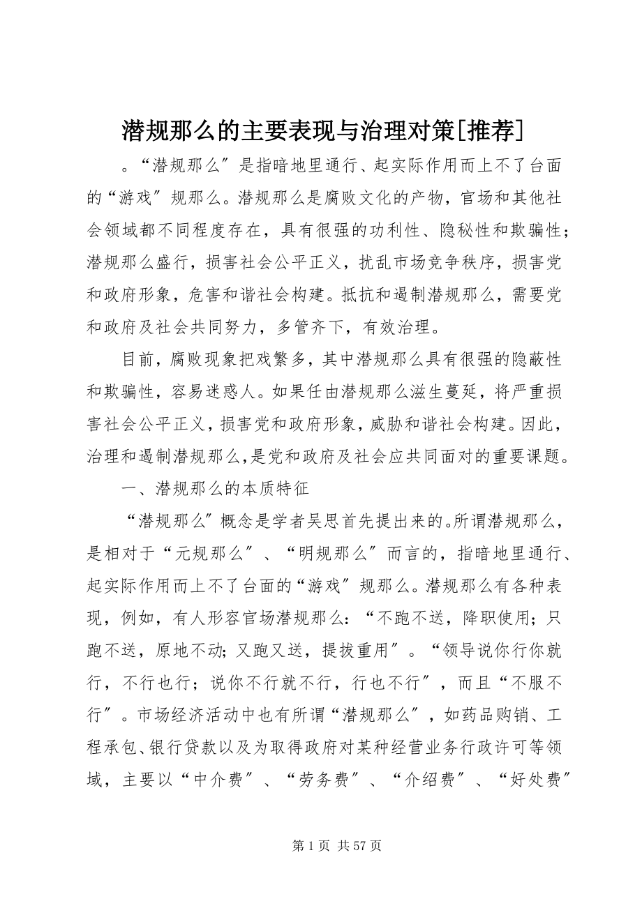 2023年潜规则的主要表现与治理对策推荐.docx_第1页