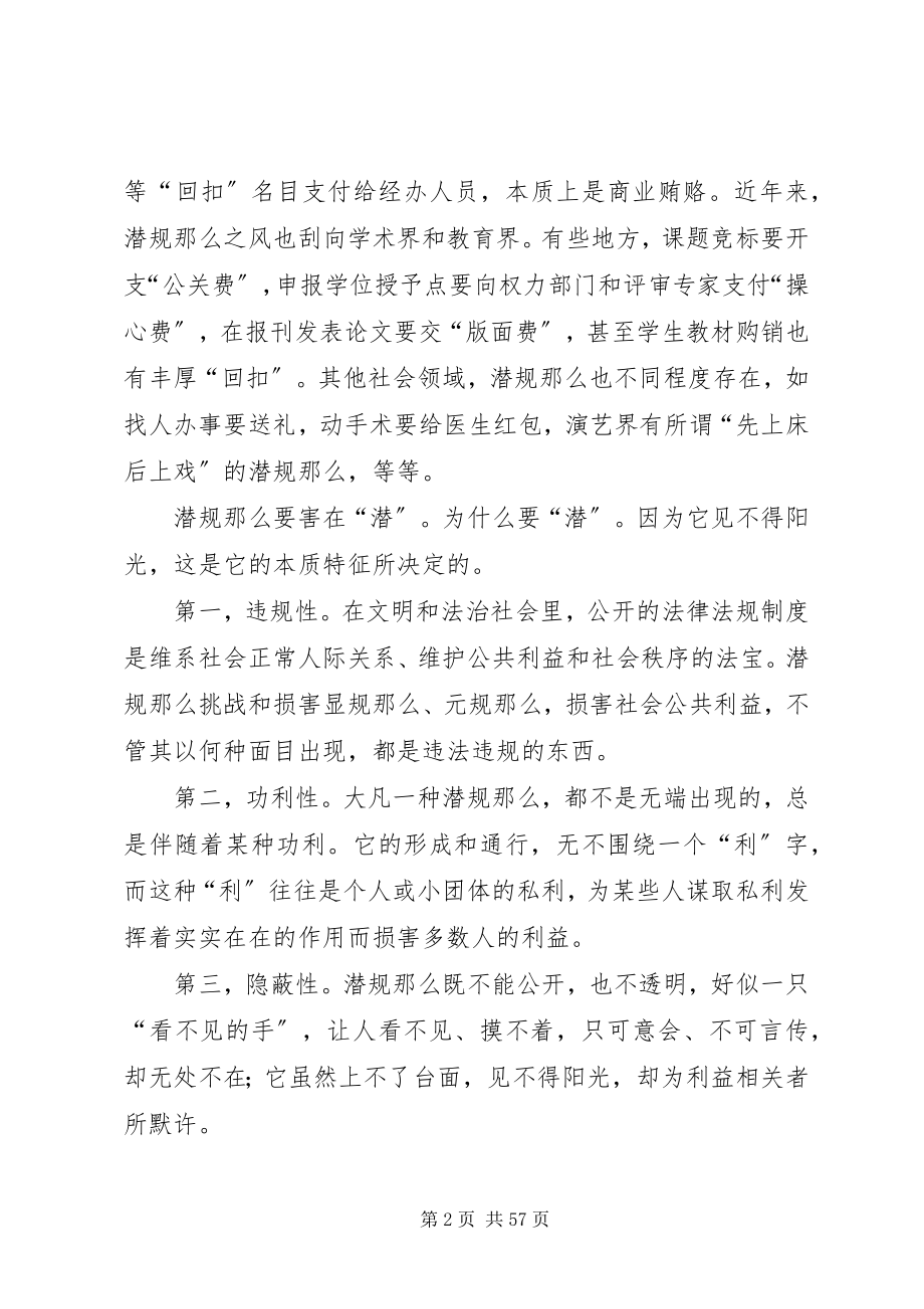 2023年潜规则的主要表现与治理对策推荐.docx_第2页