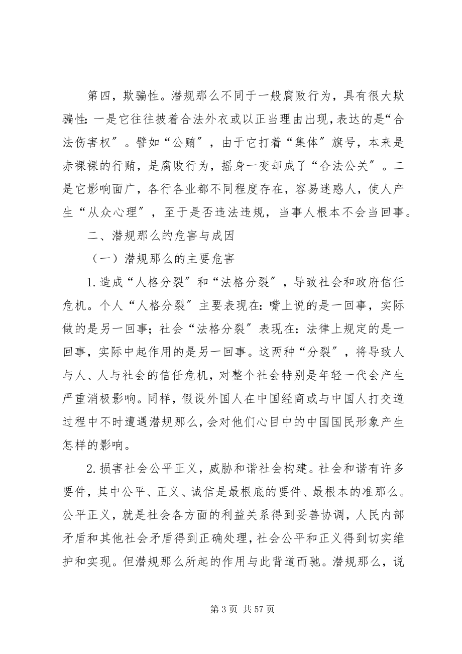 2023年潜规则的主要表现与治理对策推荐.docx_第3页