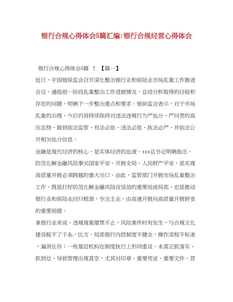 2023年银行合规心得体会5篇汇编银行合规经营心得体会.docx_第1页