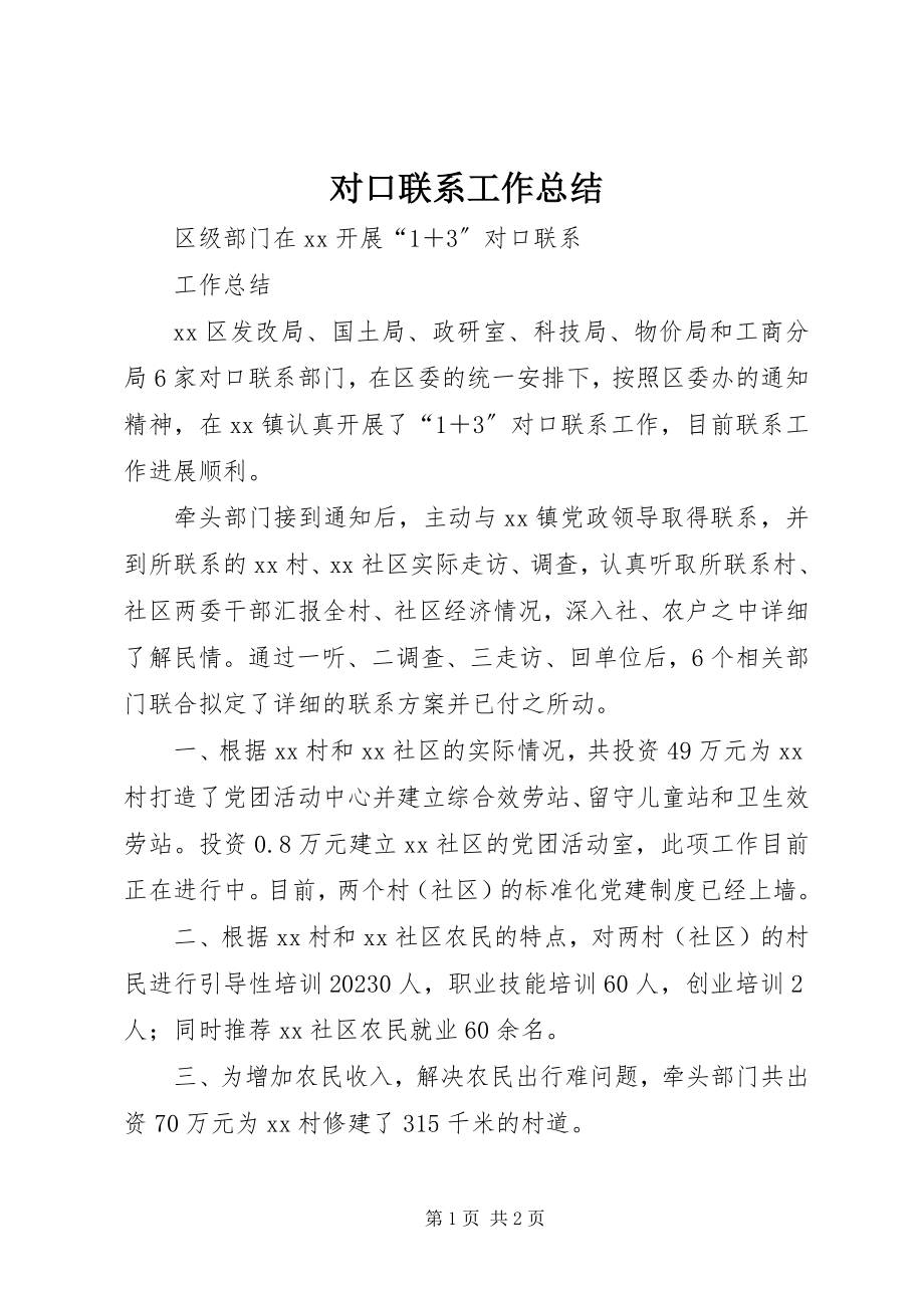 2023年对口联系工作总结.docx_第1页