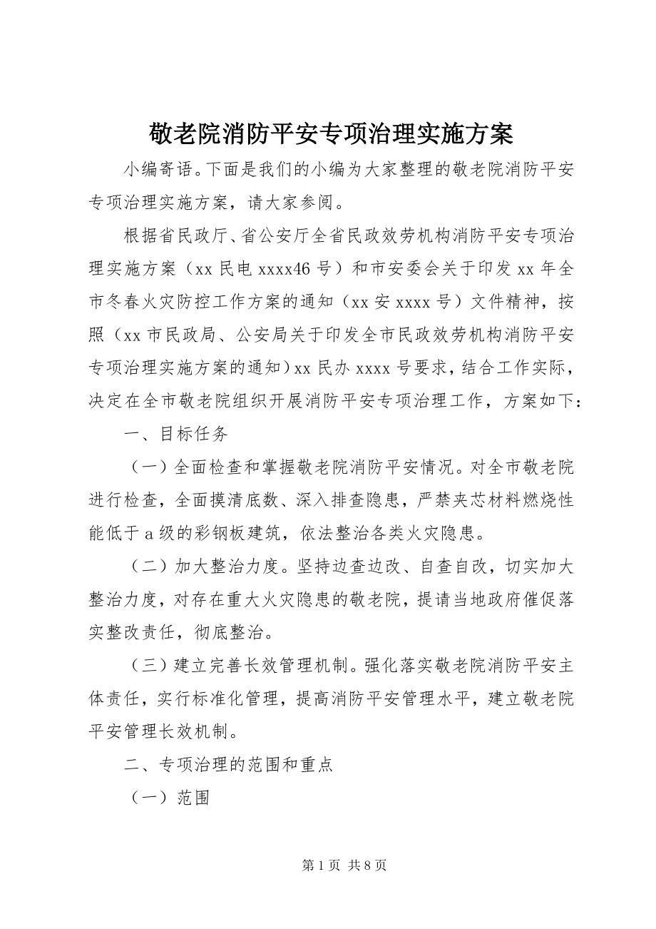 2023年敬老院消防安全专项治理实施方案.docx_第1页