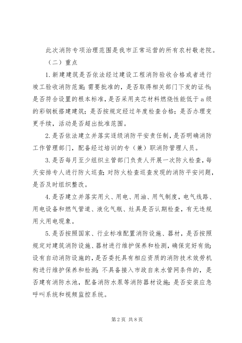 2023年敬老院消防安全专项治理实施方案.docx_第2页